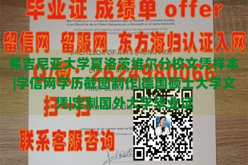 弗吉尼亚大学夏洛茨维尔分校文凭样本|学信网学历截图制作|德国硕士大学文凭|定制国外大学毕业证