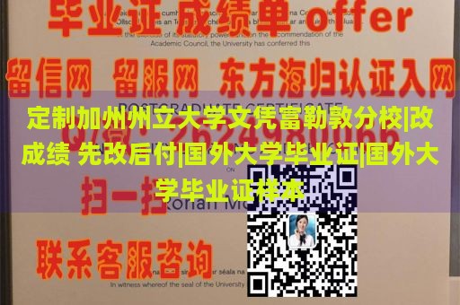 定制加州州立大学文凭富勒敦分校|改成绩 先改后付|国外大学毕业证|国外大学毕业证样本