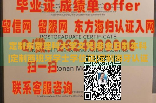 定制东京理科大学文凭|非全日制本科|定制西班牙学士学位证|定制海牙认证