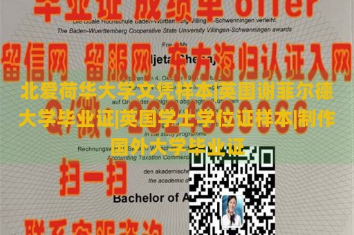 北爱荷华大学文凭样本|英国谢菲尔德大学毕业证|英国学士学位证样本|制作国外大学毕业证