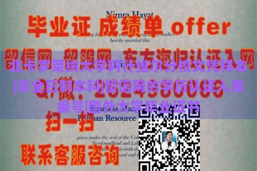 北卡罗莱纳大学阿什维尔分校文凭样本|非全日制本科|留信网的学历认证入库编号|国外大学毕业证书