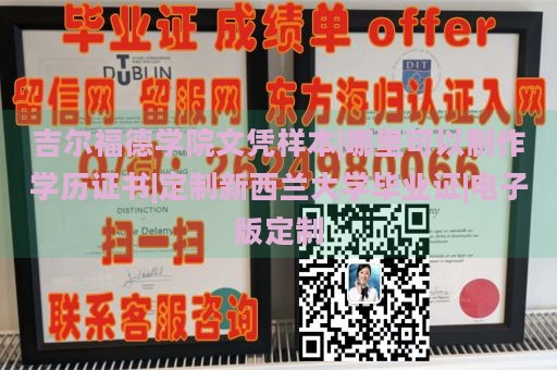 吉尔福德学院文凭样本|哪里可以制作学历证书|定制新西兰大学毕业证|电子版定制