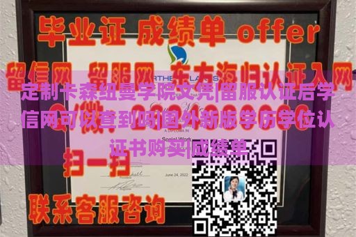 定制卡森纽曼学院文凭|留服认证后学信网可以查到吗|国外新版学历学位认证书购买|成绩单