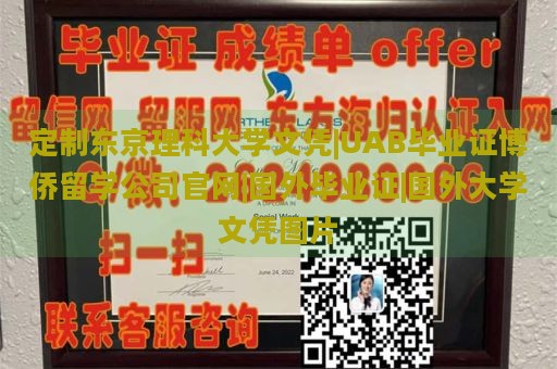 定制东京理科大学文凭|UAB毕业证博侨留学公司官网|国外毕业证|国外大学文凭图片