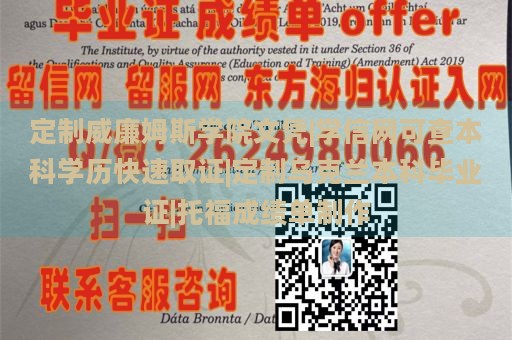 定制威廉姆斯学院文凭|学信网可查本科学历快速取证|定制乌克兰本科毕业证|托福成绩单制作