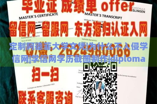 定制阿德菲大学文凭|为什么不入侵学信网|学信网学历截图制作|diploma