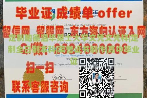 定制鲍德温华莱士大学文凭文凭样|定制全日制本科|荣誉证书制作|高中毕业证