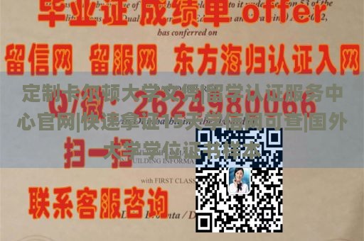 定制卡尔顿大学文凭|留学认证服务中心官网|快速拿证15天学信网可查|国外大学学位证书样本