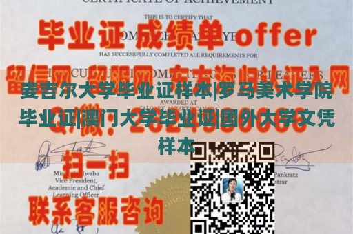 麦吉尔大学毕业证样本|罗马美术学院毕业证|澳门大学毕业证|国外大学文凭样本