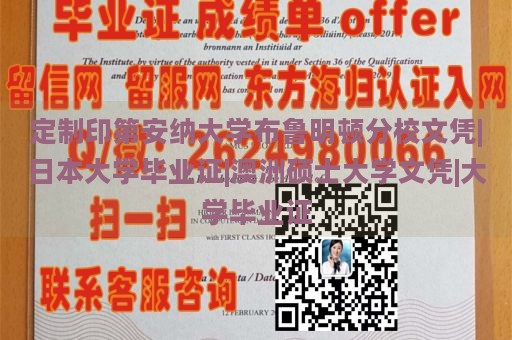 定制印第安纳大学布鲁明顿分校文凭|日本大学毕业证|澳洲硕士大学文凭|大学毕业证