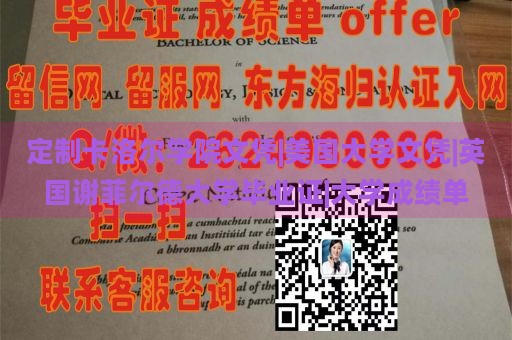 定制卡洛尔学院文凭|美国大学文凭|英国谢菲尔德大学毕业证|大学成绩单