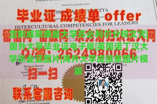 定制威斯康星大学苏必利尔分校文凭|国外大学毕业证电子版|英国诺丁汉大学毕业证图片|海外大学成绩单图片模版