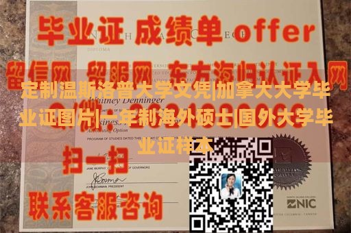 定制温斯洛普大学文凭|加拿大大学毕业证图片|一年制海外硕士|国外大学毕业证样本