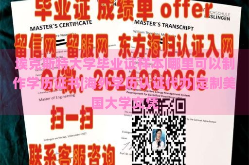 埃克斯特大学毕业证样本|哪里可以制作学历证书|海外学历认证代办|定制美国大学文凭