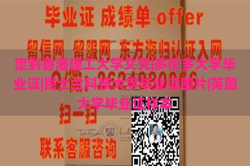 定制香港理工大学文凭|多伦多大学毕业证|昆士兰科技大学毕业证图片|英国大学毕业证样本