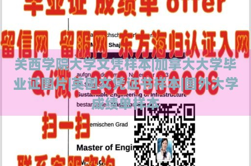 关西学院大学文凭样本|加拿大大学毕业证图片|英国文凭证书样本|国外大学成绩单样本