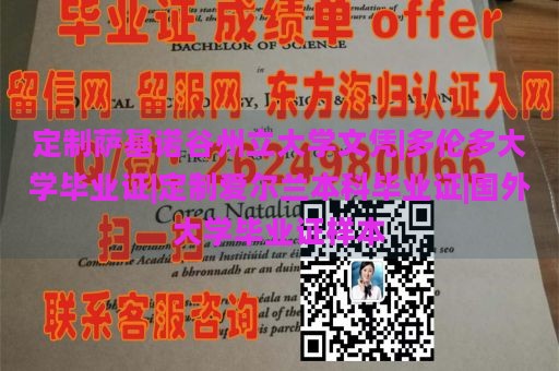 定制萨基诺谷州立大学文凭|多伦多大学毕业证|定制爱尔兰本科毕业证|国外大学毕业证样本