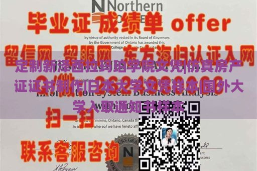 定制新泽西拉玛珀学院文凭|仿真房产证证书制作|日本大学文凭样本|国外大学入取通知书样本