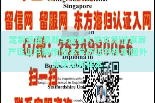 定制圣路易斯华盛顿大学文凭|仿真房产证证书制作|日本学历证书样本|国外大学文凭样本