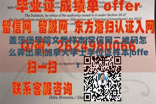 盖茨堡学院文凭样本|学信网二维码怎么弄出来|加拿大学士学位证样本|offer