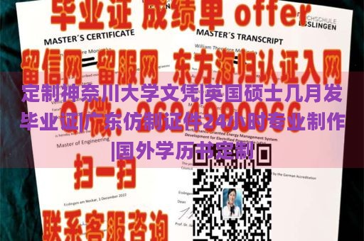 定制神奈川大学文凭|英国硕士几月发毕业证|广东仿制证件24小时专业制作|国外学历书定制