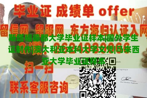 斯塔福德郡大学毕业证样本|国外学生证制作|澳大利亚本科大学文凭|马来西亚大学毕业证样本