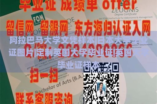 阿拉巴马大学文凭样本|日本大学毕业证图片|定制英国大学毕业证|英国大学毕业证样本