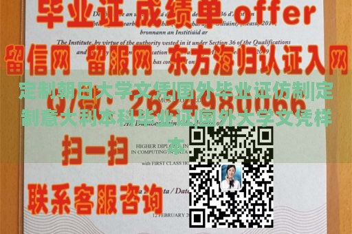 定制朝日大学文凭|国外毕业证仿制|定制意大利本科毕业证|国外大学文凭样本