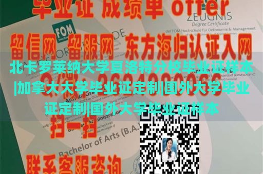 北卡罗莱纳大学夏洛特分校毕业证样本|加拿大大学毕业证定制|国外大学毕业证定制|国外大学毕业证样本