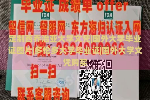 定制西乔治亚大学文凭|国外大学毕业证图片|多伦多大学毕业证|国外大学文凭购买