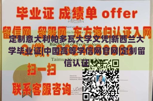 定制意大利帕多瓦大学文凭|新西兰大学毕业证|中国高等学信网官网|定制留信认证