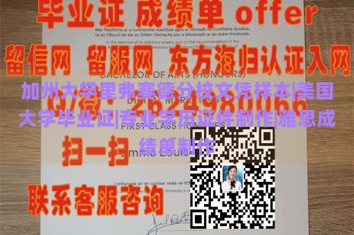 加州大学里弗赛德分校文凭样本|美国大学毕业证|专业学历证件制作|雅思成绩单制作