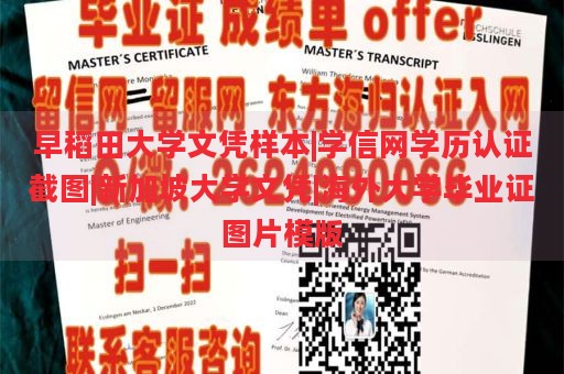 早稻田大学文凭样本|学信网学历认证截图|新加坡大学文凭|海外大学毕业证图片模版