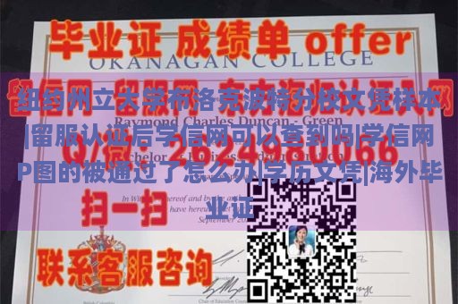 纽约州立大学布洛克波特分校文凭样本|留服认证后学信网可以查到吗|学信网P图的被通过了怎么办|学历文凭|海外毕业证