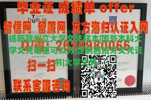 扬斯敦州立大学文凭样本|国外本科大学文凭哪里可以办|定制西班牙文凭证书|大学文凭