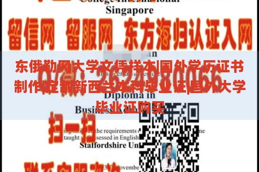 东俄勒冈大学文凭样本|国外学历证书制作|定制新西兰本科毕业证|国外大学毕业证购买