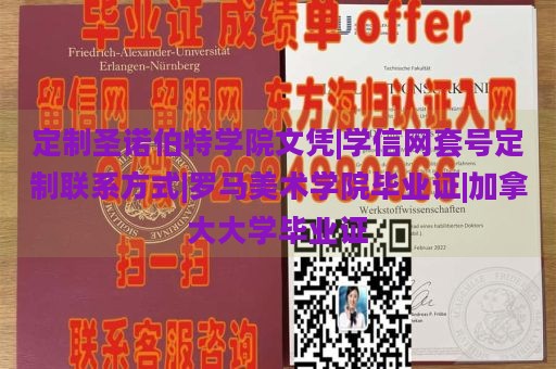 定制圣诺伯特学院文凭|学信网套号定制联系方式|罗马美术学院毕业证|加拿大大学毕业证