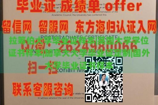 拉筹伯大学毕业证样本|英国大学学位证书样本|加拿大大学毕业证定制|国外大学毕业证书样本