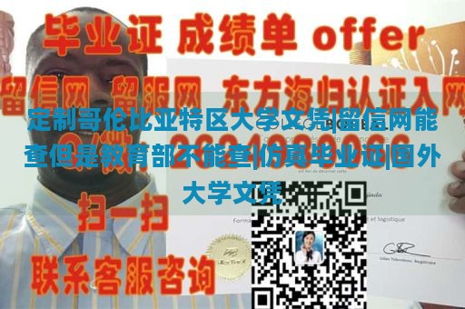 定制哥伦比亚特区大学文凭|留信网能查但是教育部不能查|仿真毕业证|国外大学文凭