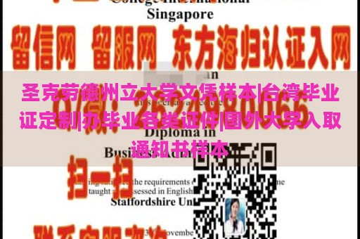 圣克劳德州立大学文凭样本|台湾毕业证定制|办毕业各类证件|国外大学入取通知书样本