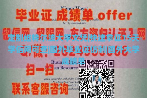 定制维特尔波大学文凭|快速拿证15天学信网可查|国外毕业证仿制|国外大学成绩单