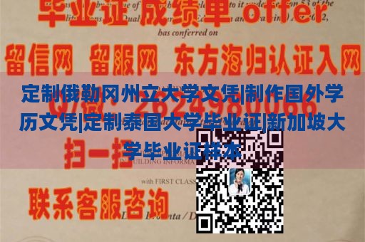 定制俄勒冈州立大学文凭|制作国外学历文凭|定制泰国大学毕业证|新加坡大学毕业证样本