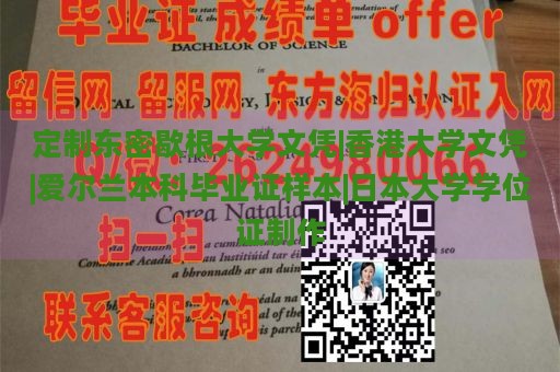 定制东密歇根大学文凭|香港大学文凭|爱尔兰本科毕业证样本|日本大学学位证制作