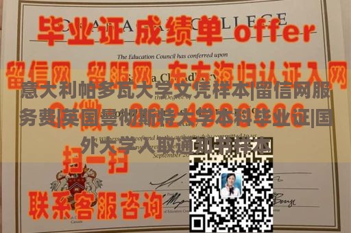 意大利帕多瓦大学文凭样本|留信网服务费|英国曼彻斯特大学本科毕业证|国外大学入取通知书样本