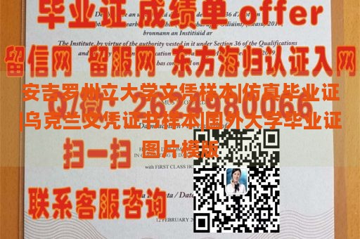 安吉罗州立大学文凭样本|仿真毕业证|乌克兰文凭证书样本|国外大学毕业证图片模版