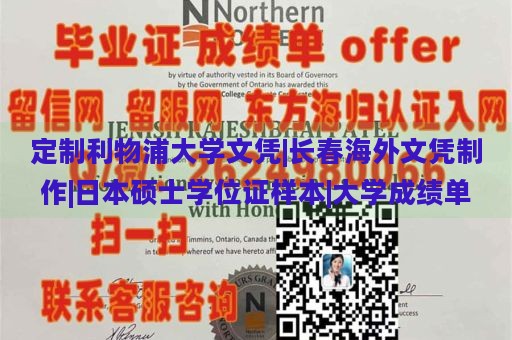 定制利物浦大学文凭|长春海外文凭制作|日本硕士学位证样本|大学成绩单