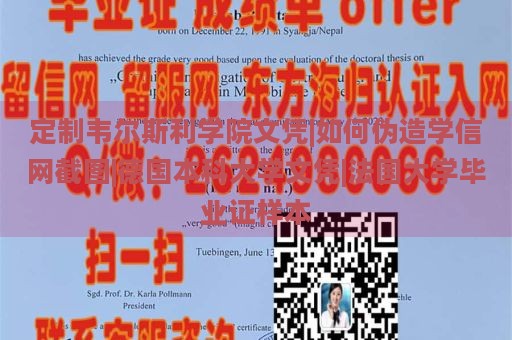 定制韦尔斯利学院文凭|如何伪造学信网截图|德国本科大学文凭|法国大学毕业证样本