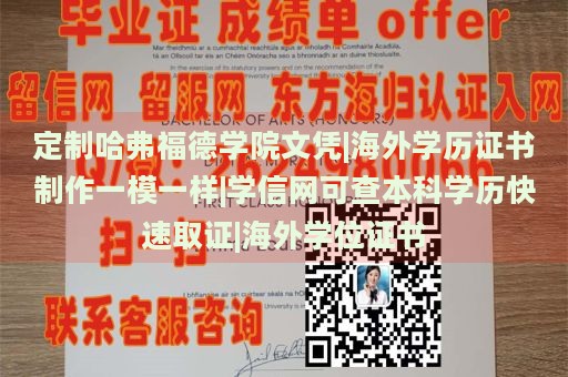 定制哈弗福德学院文凭|海外学历证书制作一模一样|学信网可查本科学历快速取证|海外学位证书