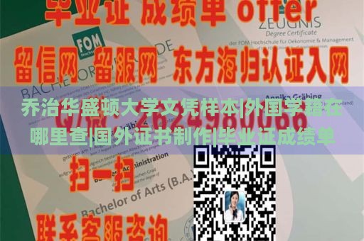 乔治华盛顿大学文凭样本|外国学籍在哪里查|国外证书制作|毕业证成绩单