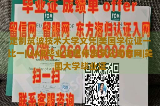 定制筑波技术大学文凭|美国学位证一比一|UAB毕业证博侨留学公司官网|美国大学毕业证